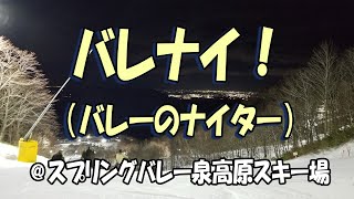 2020.1.4　バレナイ！（バレーのナイター）／スプリングバレー泉高原スキー場