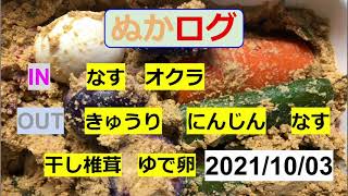 【ぬか漬け記録  21/10/03 】　きゅうり  にんじん  ゆで卵  干し椎茸  なす