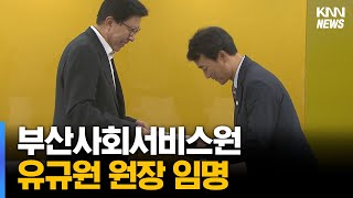 부산사회서비스원 유규원 원장 임명