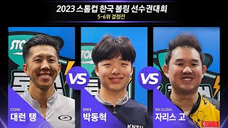 [5th Place P/O] 🇺🇸Darren TANG vs 🇸🇬Jaris GOH 🇰🇷Dong-hyuk PARK[Storm Cup International Bowling Champ]