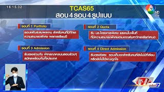 ตีตรงจุด : การสอบ TCAS กับอนาคตเด็กไทย