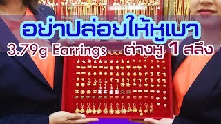 MeduimSizeFashionEarring รีวิวต่างหูทอง 1 สลึง อัพเดทล่าสุด