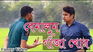 বেমালুম গাঁজা খোর || New Bangla Funny Video 2018 || Marbel Media