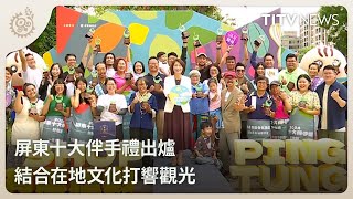 屏東十大伴手禮出爐 結合在地文化打響觀光｜每日熱點新聞｜原住民族電視台