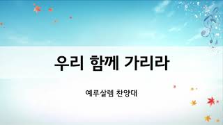 20240908 주일예배(찬양) -예루살렘 찬양대-