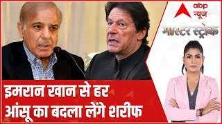 Pakistan Crisis : इमरान खान से हर आंसू का बदला लेंगे शरीफ | Imran Khan | Shehbaz Sharif | IMF