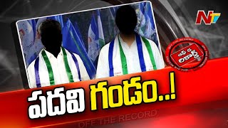 ఆ ఇద్దరికీ పదవి గండం ఉందా.? అధికార పార్టీ లెక్కలు వేరుగా ఉన్నాయా.? l Off the Record l NTV