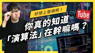 【 志祺七七 】「演算法」是萬惡大魔王？目前 YouTube 的演算法偏好是什麼呢？《 YouTube 觀察日記 》EP 022