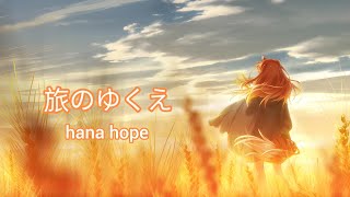 狼と香辛料 OP-《旅のゆくえ》Hana Hope