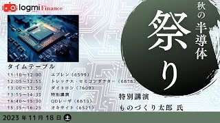 エブレン（6599）/トレックス・セミコンダクター（6616）/ダイトロン（7609）/QDレーザ（6613）/オキサイド（6521）/ものづくり太郎氏【第64回個人投資家向けIRセミナー/半導体祭】