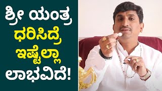 Benefits of Wearing Shree Yantra Pendant | ಸರ್ವ ಸಮಸ್ಯೆಗೂ ರಾಮಬಾಣ ಈ ಶ್ರೀ ಯಂತ್ರ..! | Vijay Karnataka