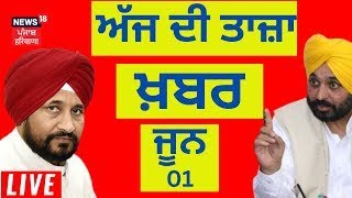 LIVE | ਅੱਜ ਦੀ ਤਾਜ਼ਾ ਖ਼ਬਰ | Punjab News | Bhagwant Mann | Rahul Gandhi | Channi | News18 Punjab live