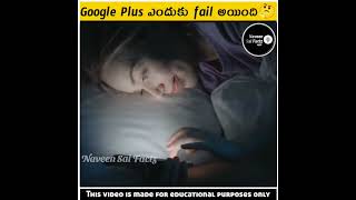 Google Plus ఎందుకు fail అయింది 🤔 | Amazing telugu facts | #shorts