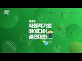 live 제4회 사회적기업 아이디어경진대회 가톨릭대학교 한국산업기술대학교 한양대학교erica