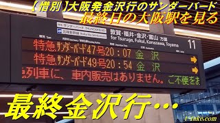 【惜別】大阪発金沢行のサンダーバード、最終日の大阪駅を見る