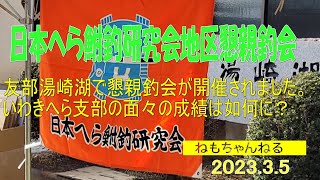 日本へら鮒釣研究会懇親釣会