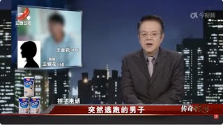 《传奇故事》 突然逃跑的男子 20250217