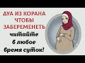 🔊 Дуа из Корана чтобы забеременеть Должен читать муж и жена каждый день