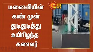 மனைவியின் கண் முன் துடிதுடித்து உயிரிழந்த  கணவர்