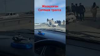 Ұлытау облысы Жезқазған Сәтпаев трасса