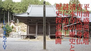 しんまちTV 吉備中央町　平清盛供養塔　即身仏　清水寺の歴史と謎に迫る！　歴史探求動画