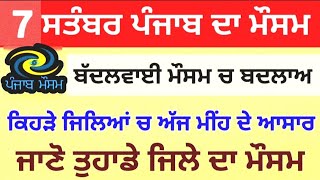 7 ਸਤੰਬਰ ਪੰਜਾਬ #ਮੌਸਮ⚠️ ਸੂਬੇ ਵਿੱਚ ਮੁੜ ਤੋਂ #ਮੀਂਹਾਂ ਦਾ ਐਲਾਨ⛈️today punjab weather update🌧