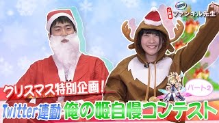 【二代目ファンキル先生 #71】クリスマスだよ！俺の姫自慢コンテストPart２