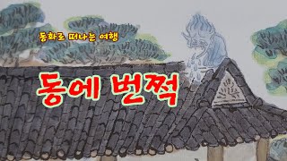 동에번쩍