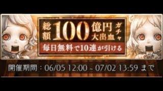 100億 毎日無料で10連が引ける 4/20－－シノアリス【SINoALICE】