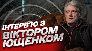 Віктор ЮЩЕНКО: про війну, Зеленського, Путіна і чому живе окремо з дружиною