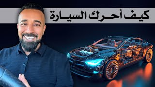 كيف احرك السياره_ how to start a manual car (الدرس  الثالث)