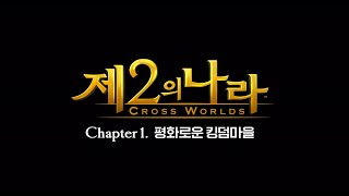 [제2의 나라] 킹덤전쟁 Chapter1. '평화로운 킹덤마을'