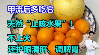 甲流后多吃它，天然“止咳水果”！不上火，还护眼清肝、调脾胃~#李医生谈健康