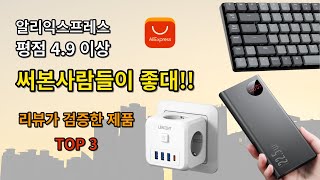 알리익스프레스 평점4.9점 이상 제품 / 5.0제품도 포함!! / 4월의 인기상품 / 이건 꼭 사야됨