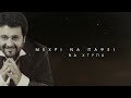 Βασίλης Τερλέγκας Μαχαιριά official lyric video 2023