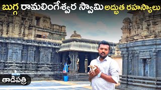 తాడిపత్రి బుగ్గ రామలింగేశ్వర స్వామి ఆలయం | సాక్ష్యాత్తు శ్రీరాముడు ప్రతిష్టించిన శివలింగం