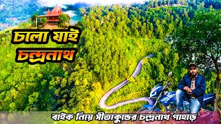 অসাধারণ এক অ্যাডভেঞ্চার: কিভাবে সীতাকুণ্ড চন্দ্রনাথ পাহাড়ে বাইক নিয়ে গেলাম?। Sitakunda | সীতাকুন্ড