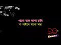 gan gai amar monre bujhai by kaya bangla karaoke ᴴᴰ ds karaoke