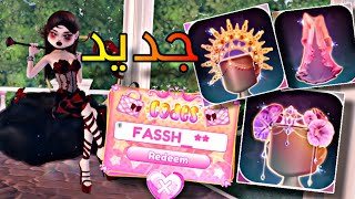 بسرعه! احصل على الفستان والتاجين الجداد💮💗 ماب dress to impress في روبلوكس