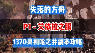 【失落的方舟】1370深渊副本攻略：奥利哈之井-P1-艾依拉之眼