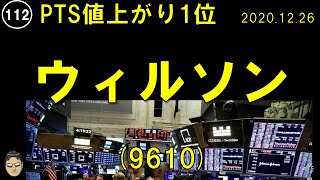 ウィルソン【PTS値上がり１位】