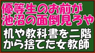 【修羅場】ｷﾁな女の担任にスカッと仕返し！呪いをかけた。優等生のA子は数年間無理やり池沼の面倒を見さされた。大人になって怖い復讐が始まった　♪スカッとアロハ～♪