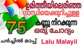 Independence day great Speach Malayalam ll Lalu malayil ll  ജ്വലിക്കുന്ന സ്വാതന്ത്ര്യ ദിന പ്രസംഗം