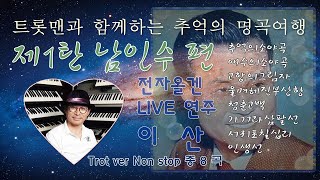 트롯맨 이산 전자올겐 연주 추억의 명곡 제1탄 남인수 편(Trot Ver 논스톱 20분)