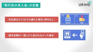 URIHO サービスご利用の注意点「取引先の未入金」の定義について