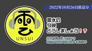 雲水の今晩どうしましょう！？ 335回（2022年10月26日放送分）