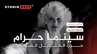 ظهور الصوت و الطريق إلى حرب جديدة | الحلقة الرابعة | سينما حرام