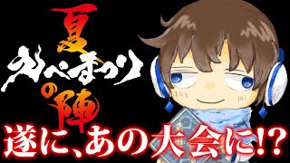 【APEX】遂に『えぺまつり』に出場しま......！！