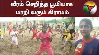 வீரம் செறிந்த பூமியாக மாறி வரும் கிராமம்