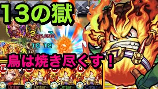 【モンスト】禁忌ノ獄　13の獄　自陣プロメテウス獣神化艦隊！鳥族にはめっぽう強い！クワトロキラー持ち！(੭ु ˃̶͈̀ ω ˂̶͈́)੭ु⁾⁾